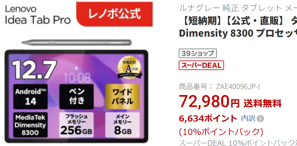 Lenovo Idea Tab Pro楽天価格実質58,346円