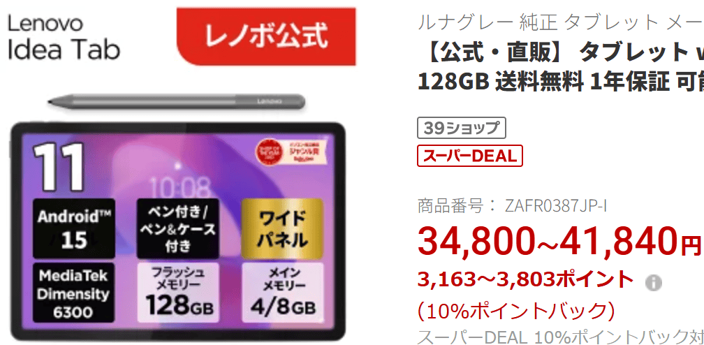Lenovo Idea Tab楽天価格実質31,637円