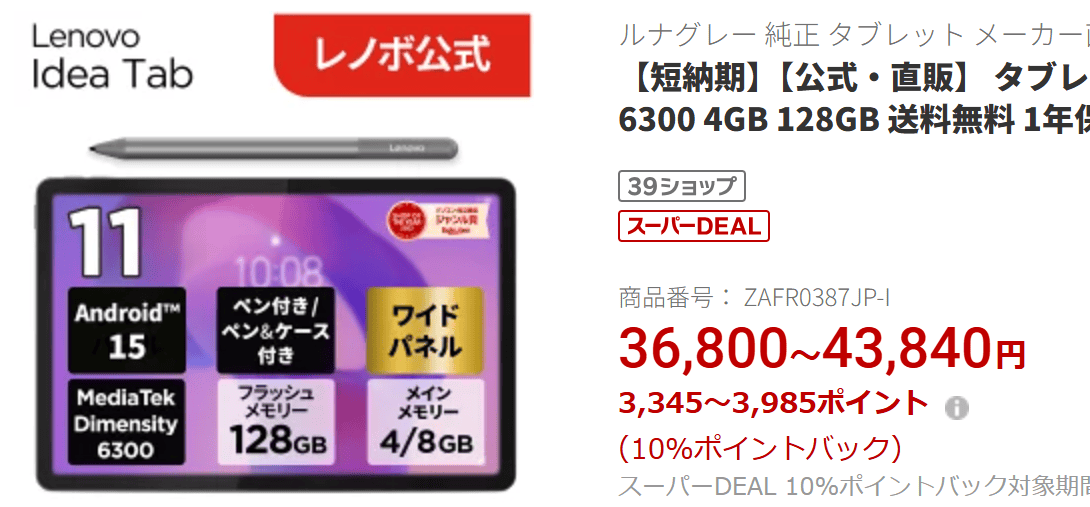 Lenovo Idea Tab楽天価格