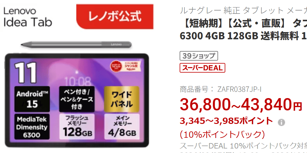 Lenovo Idea Tab楽天価格実質33,455円