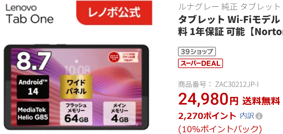 Lenovo Tab One楽天価格実質22,710円