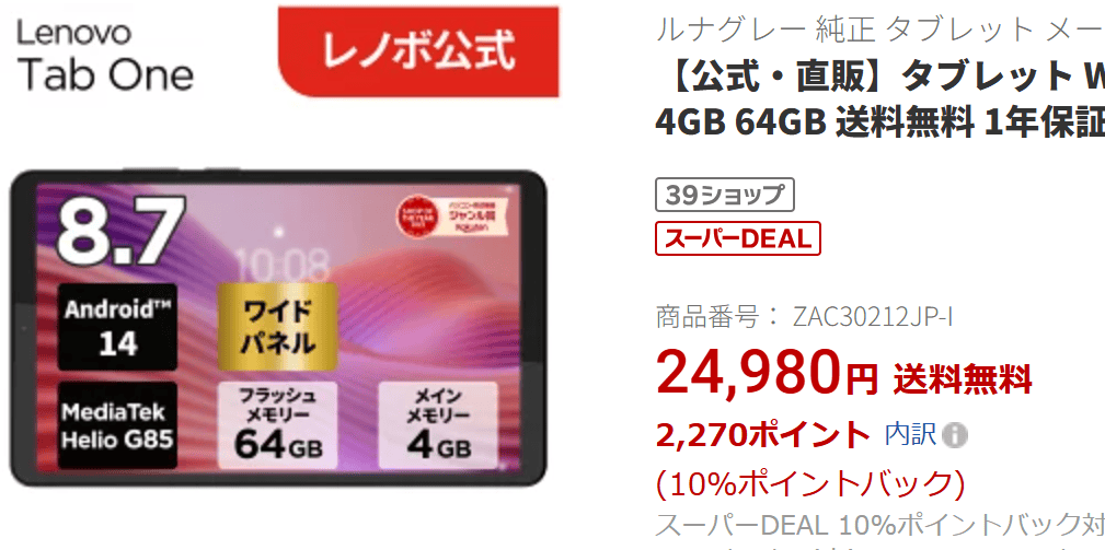 Lenovo Tab One 楽天価格