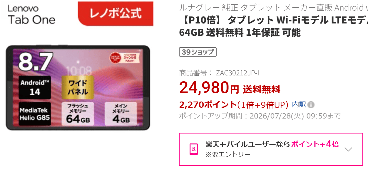 Lenovo Tab One楽天価格