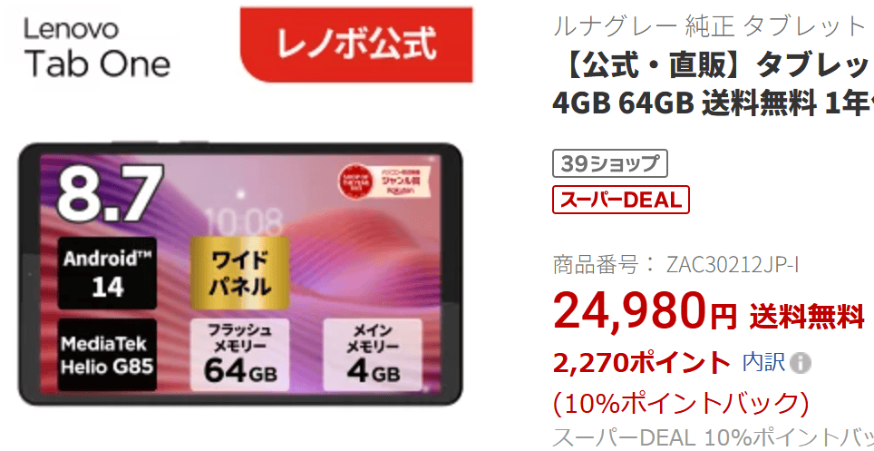 Lenovo Tab One楽天価格実質22,710円