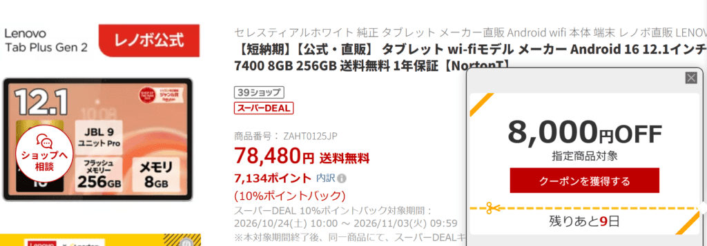 Lenovo Tab Plus Gen 2楽天価格実質63,346円！