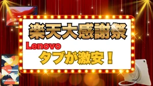 過去最安クラス！楽天大感謝祭でLenovoタブレットがお買い得