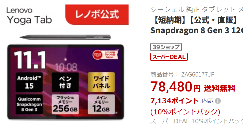 Lenovo Yoga Tab楽天価格実質71,346円