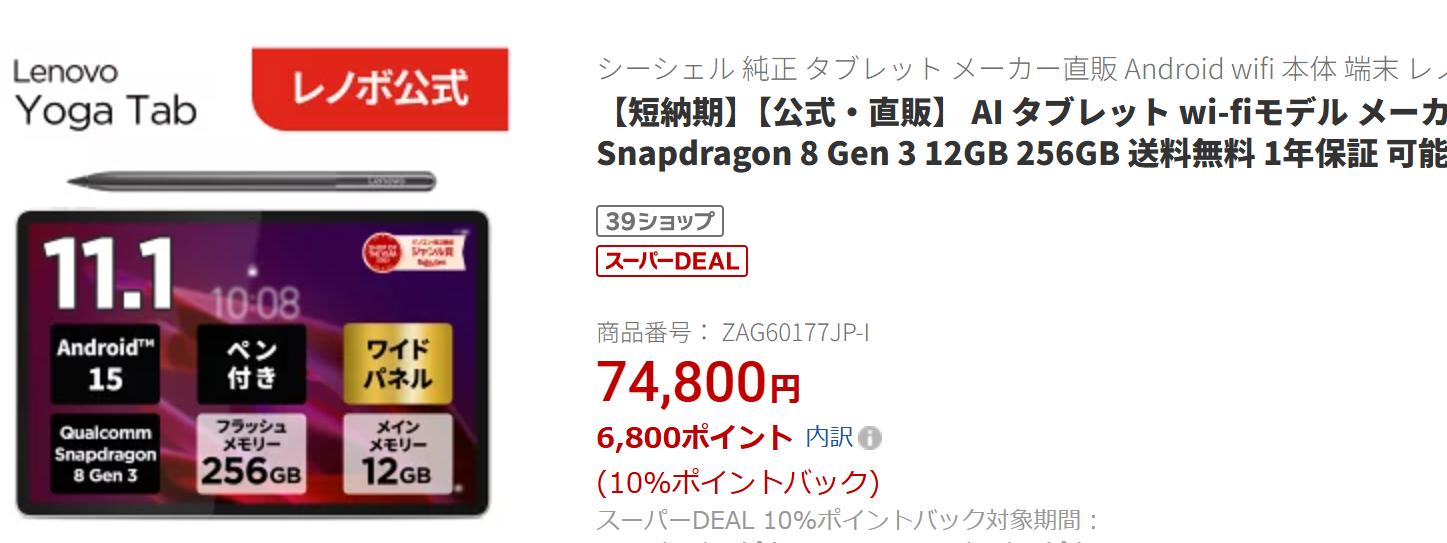 Lenovo Yoga Tab楽天実質価格68000円