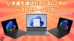 いま最も選ばれているレノボのベストセラーパソコン(2026 4/30発表)
