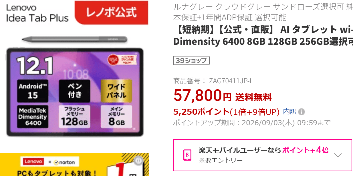 Lenovo idea tab plus57,800円－10％（5,254円）＝実質52,546円