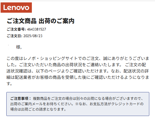 Lenovo出荷案内メール
