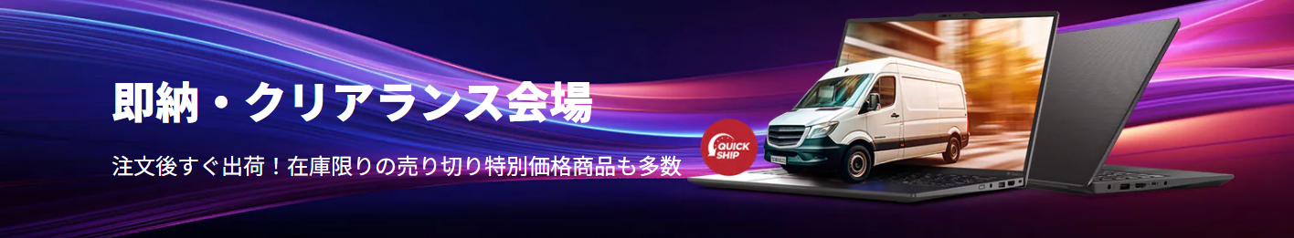 Lenovo即納・クリアランス会場