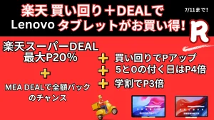 7/11まで買い回り＋ジャンルSALEでLenovoタブレットがお買い得