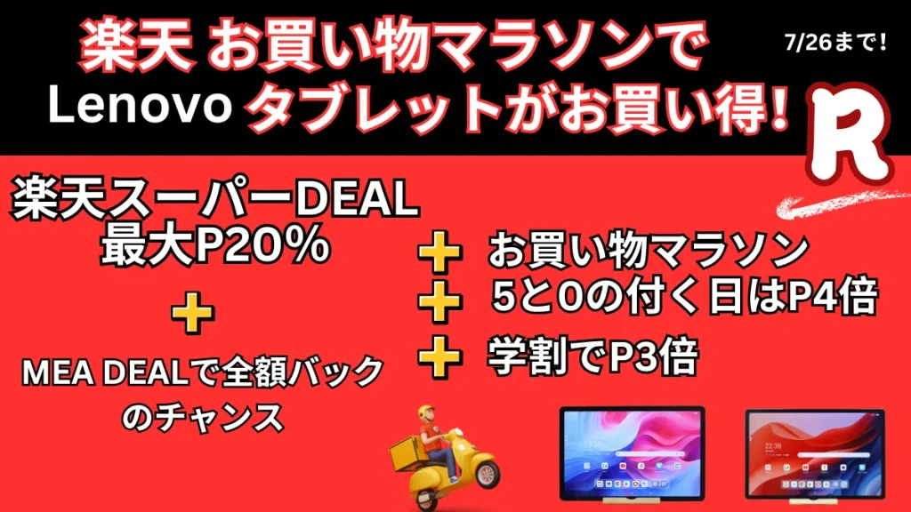 7/26までスーパーDEAL＋お買い物マラソンでLenovoタブレットがお買い得