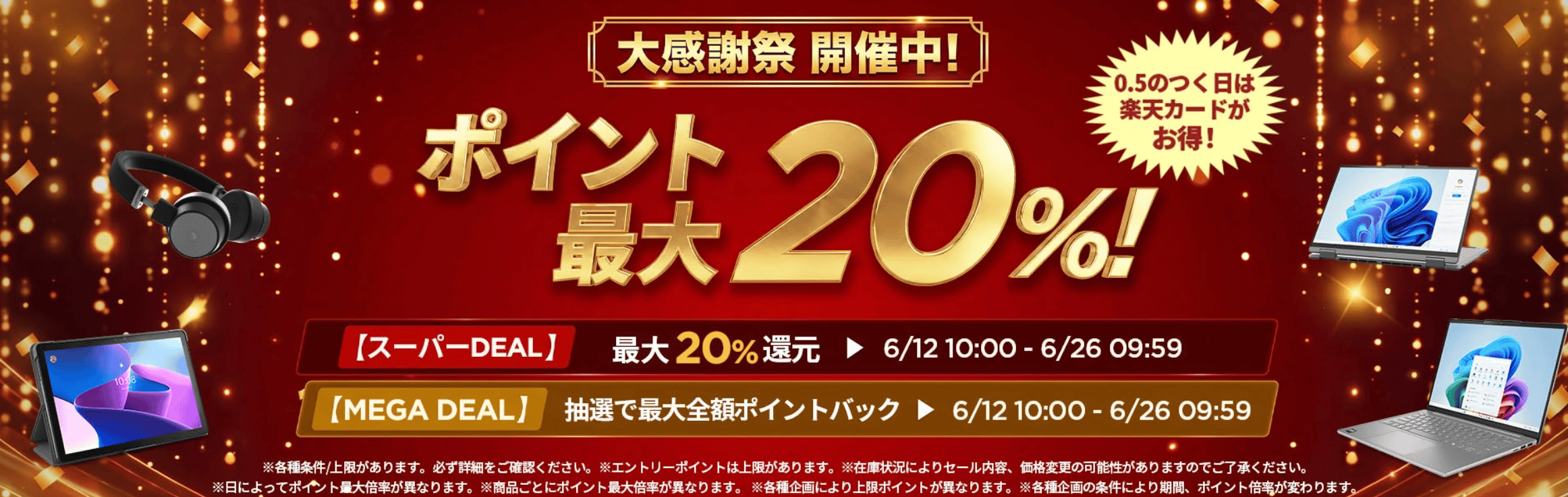 楽天大感謝祭でポイントバック