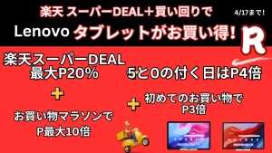 4/17まで楽天スーパーDEAL×買い回りでLenovoタブレットがお買い得