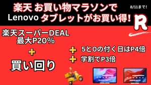 8/11までスーパーDEAL＋お買い物マラソンでLenovoタブレットがお買い得