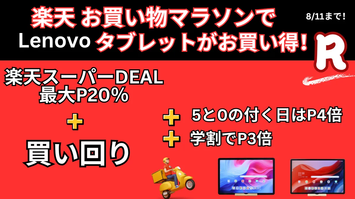 8/11までスーパーDEAL＋お買い物マラソンでLenovoタブレットがお買い得