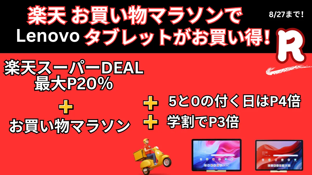 8/27までお買い物マラソンでLenovoタブレットがお買い得