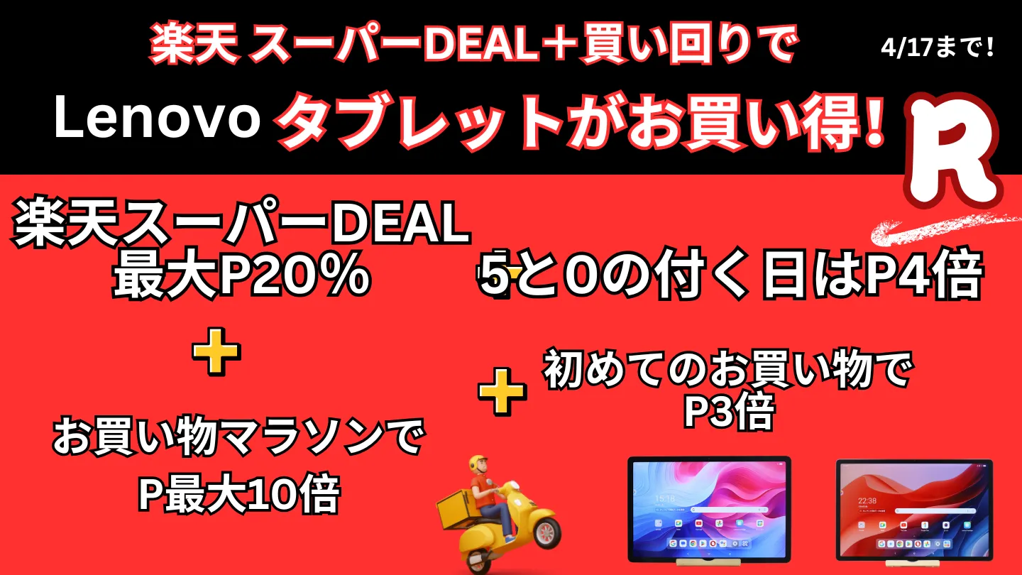 4/17まで楽天スーパーDEAL×買い回りでLenovoタブレットがお買い得
