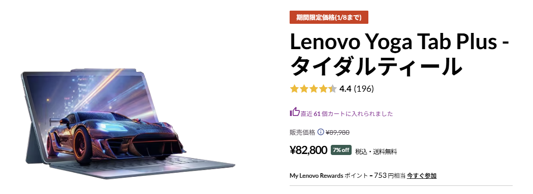 Lenovo Yoga Tab Plus 期間限定価格1月8日まで