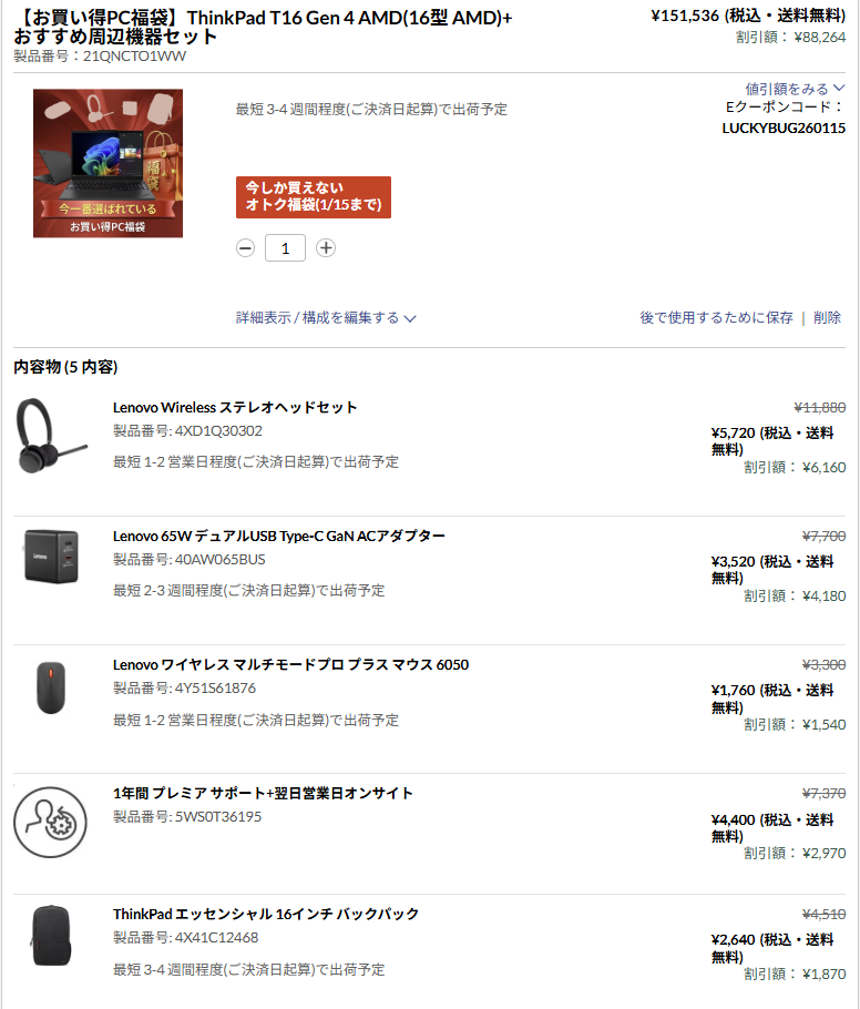 ThinkPad T16 Gen 4 AMD　福袋の中身