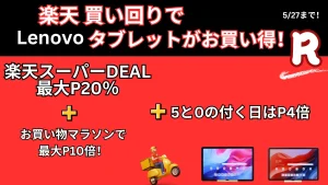 5/27までお買い物マラソンでLenovoタブレットがお買い得