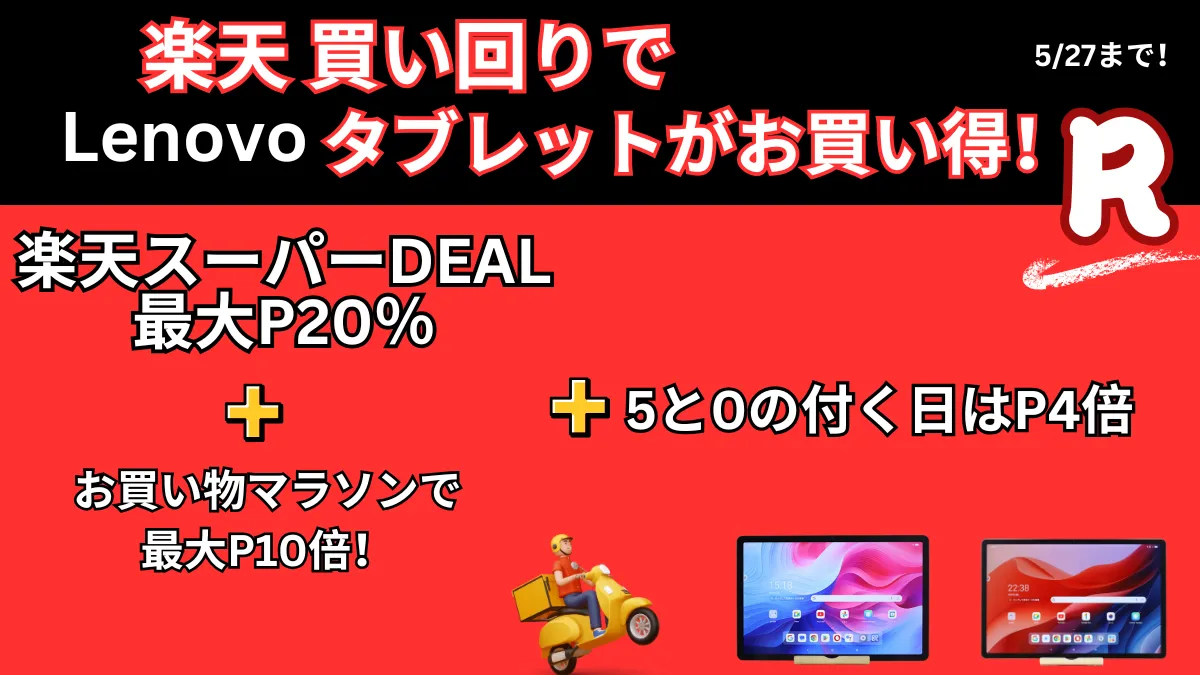 5/27までお買い物マラソンでLenovoタブレットがお買い得