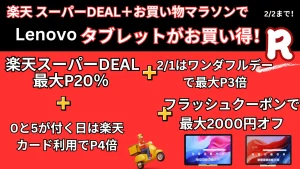 Lenovo 楽天セール