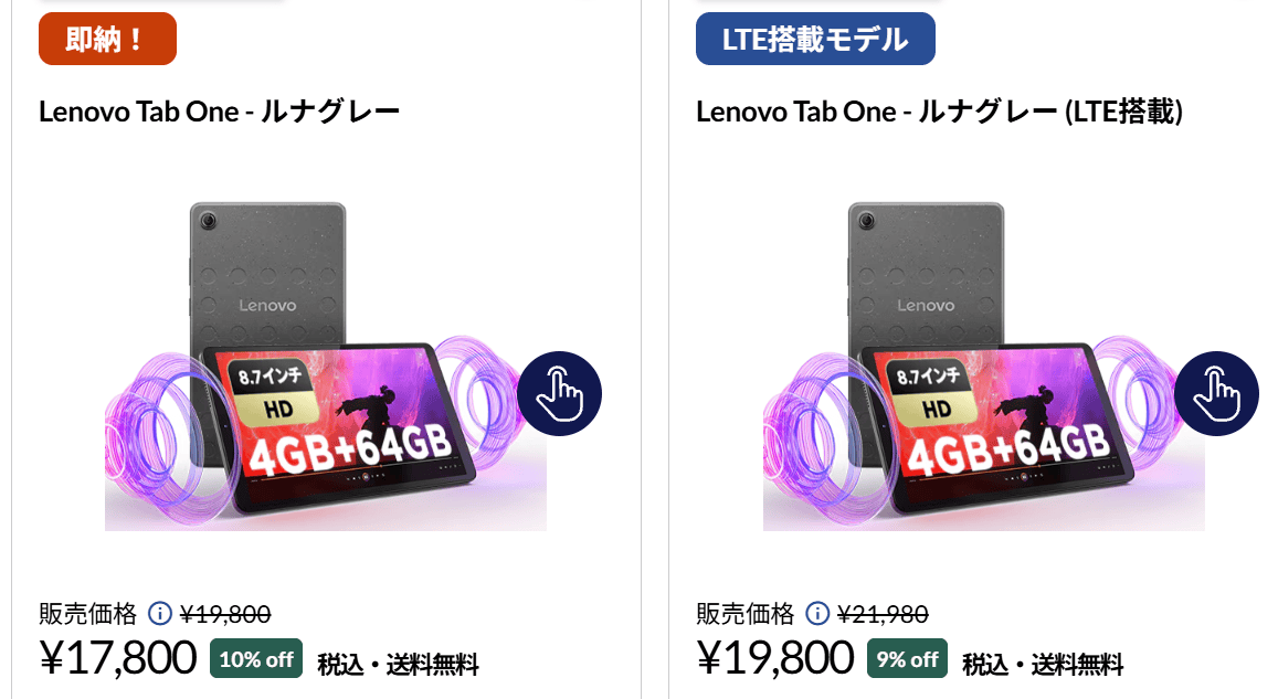 Lenovo Tab One　割引価格