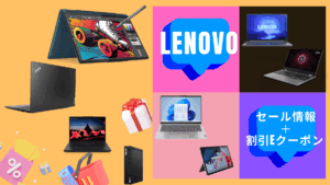 Lenovoセール情報と割引Eクーポンコード