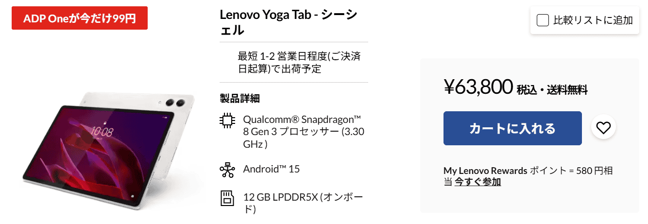 Lenovo Yoga Tab　Lenovo超早割セール対象