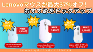 Lenovoマウスが最大37％オフ！おすすめマウスをピックアップ