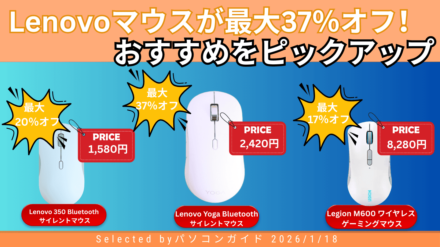 Lenovoマウスが最大37％オフ！おすすめマウスをピックアップ