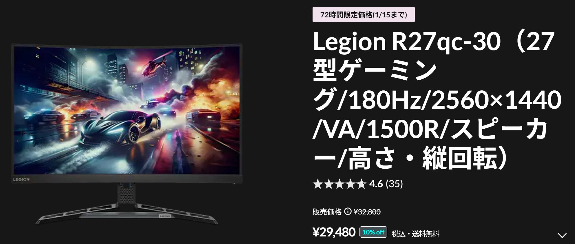 Legion R27qc-30 72時間セール価格