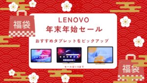 1月8日まで！Lenovoタブレットが期間限定で割引中