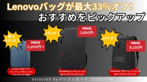 Lenovoバッグが最大33％オフ！おすすめモデルをピックアップー１