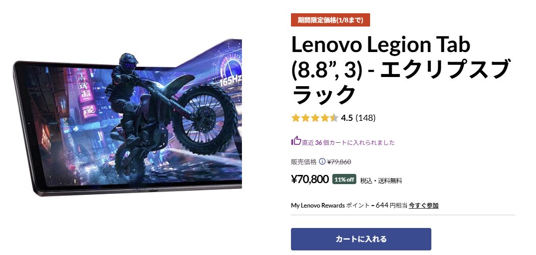 Lenovo Legion Tab (8.8”, 3) 期間限定価格 1月8日まで