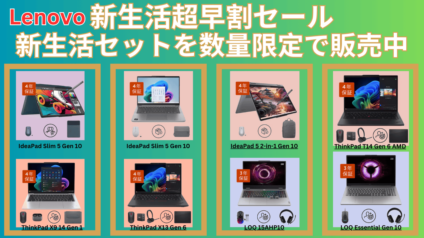 Lenovo 新生活超早割セールで数量限定クーポン＋期間限定新生活セットが販売中！