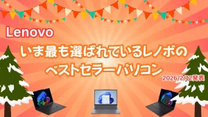 いま最も選ばれているレノボのベストセラーパソコン(2026 2/12発表)