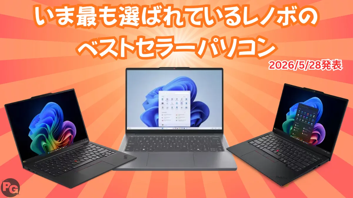 いま最も選ばれているレノボのベストセラーパソコン(2026 5/28発表)