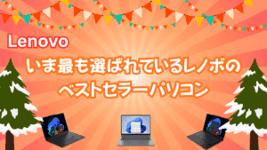 いま最も選ばれているレノボのベストセラーパソコン