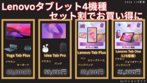 1月9日更新・Lenovoタブレット4機種がセット割でお買い得に