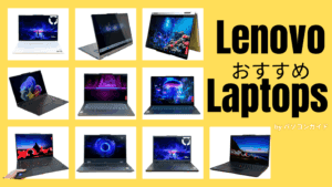 Lenovoおすすめノートパソコン・愛用者が紹介するから間違いない！