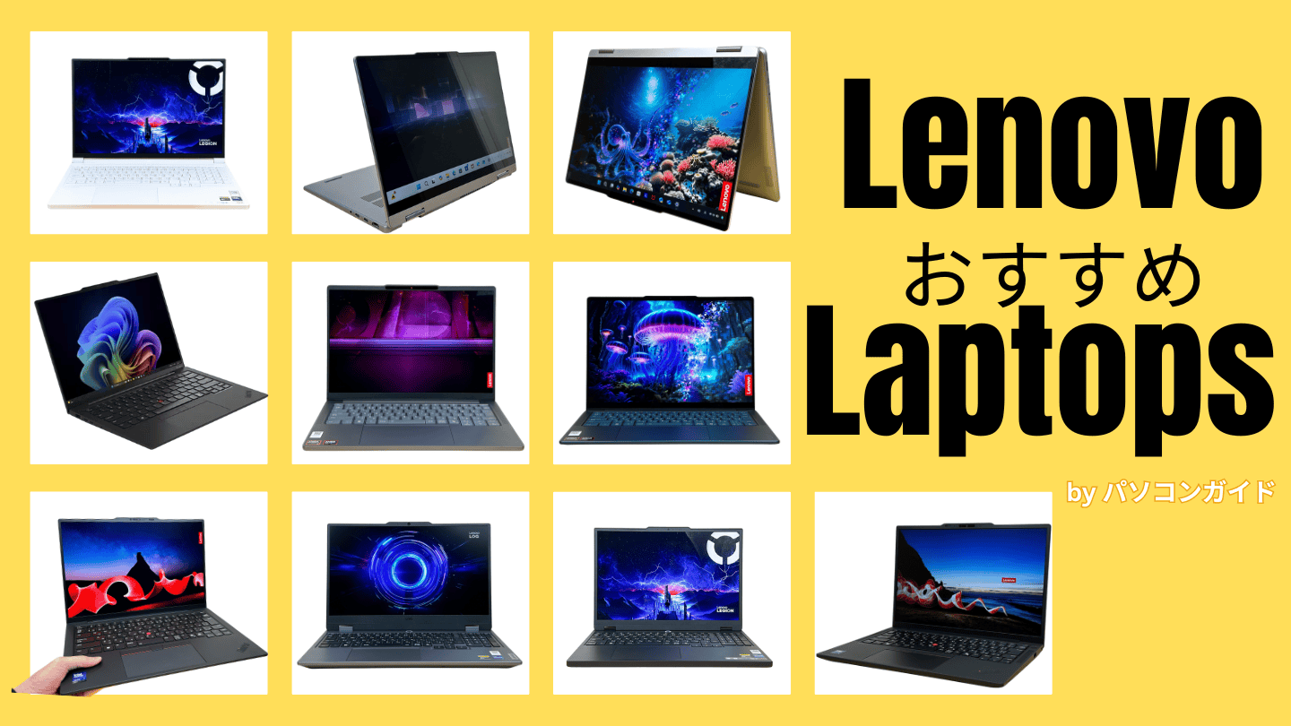 Lenovoおすすめノートパソコン・愛用者が紹介するから間違いない！