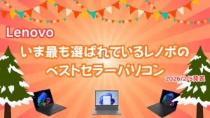 いま最も選ばれているレノボのベストセラーパソコン(2026 2/5発表)
