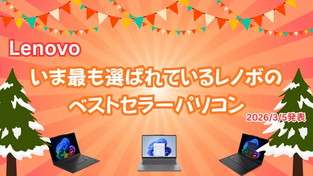 いま最も選ばれているレノボのベストセラーパソコン(2026 3/5発表)
