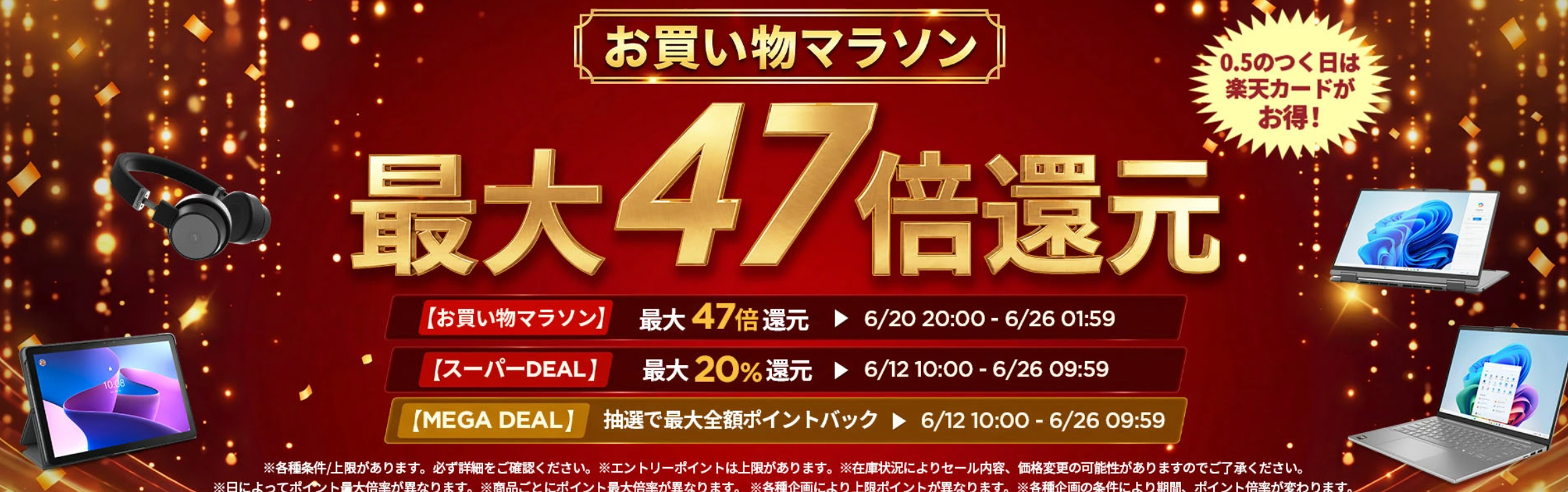 楽天　キャンペーン 