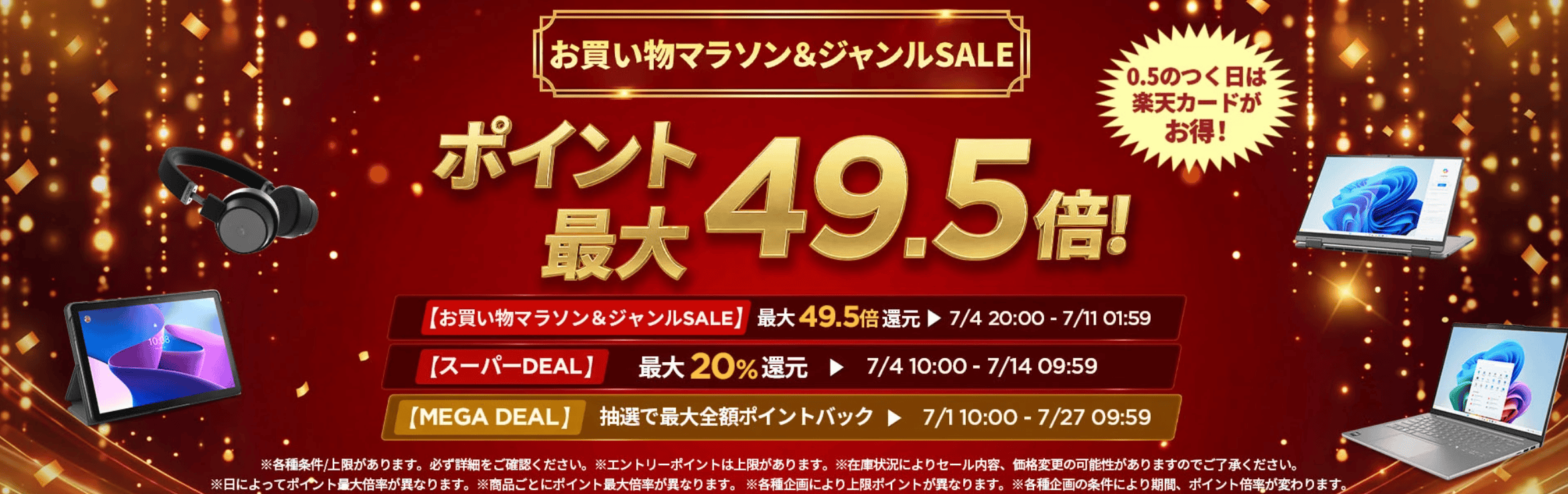 楽天　Lenovoお買い物マラソン