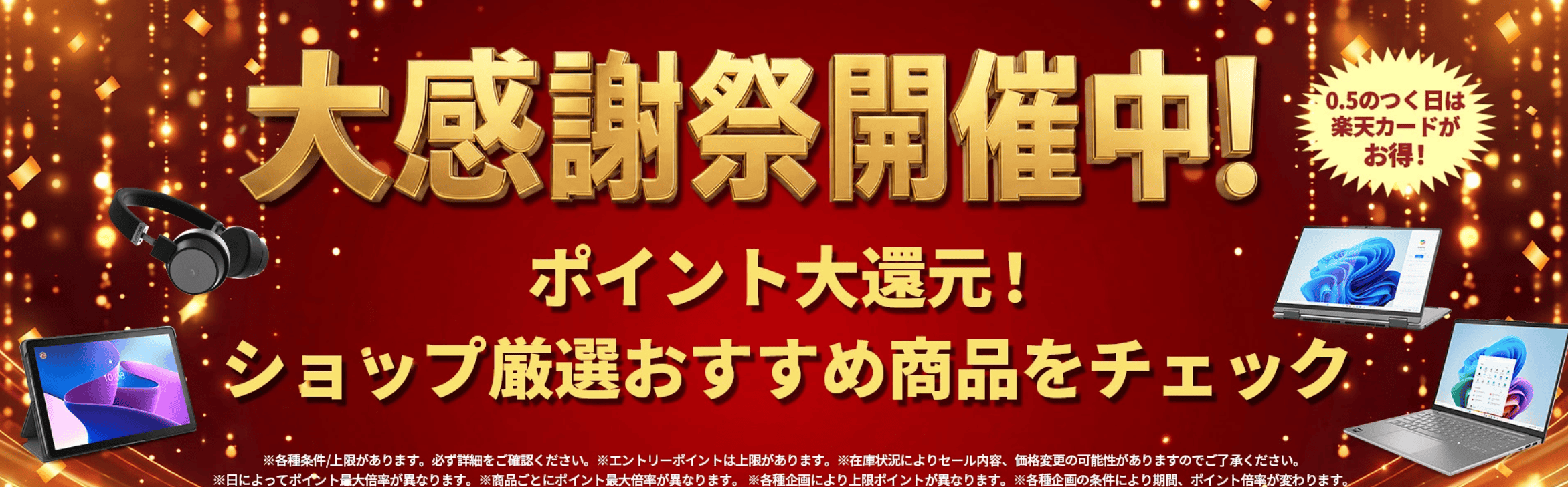 楽天・Lenovo大感謝祭